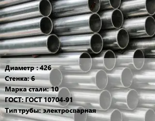 Труба оцинкованная 426 s=6 Сталь: 10 ГОСТ: ГОСТ 10704-91 электросварная